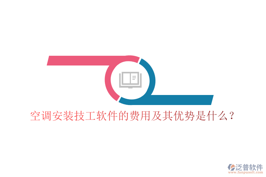 空調(diào)安裝技工軟件的費(fèi)用及其優(yōu)勢(shì)是什么？