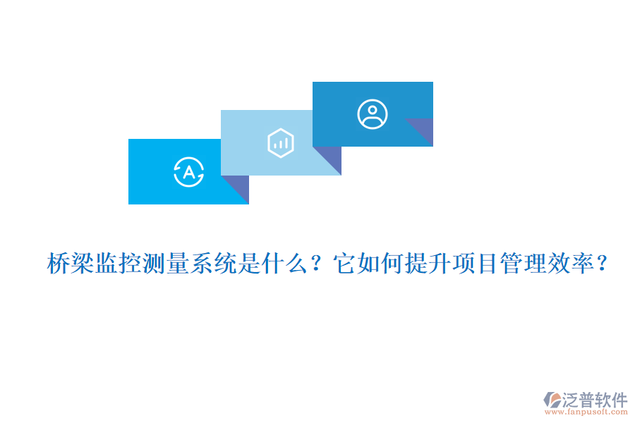 橋梁監(jiān)控測量系統(tǒng)是什么？它如何提升項目管理效率？