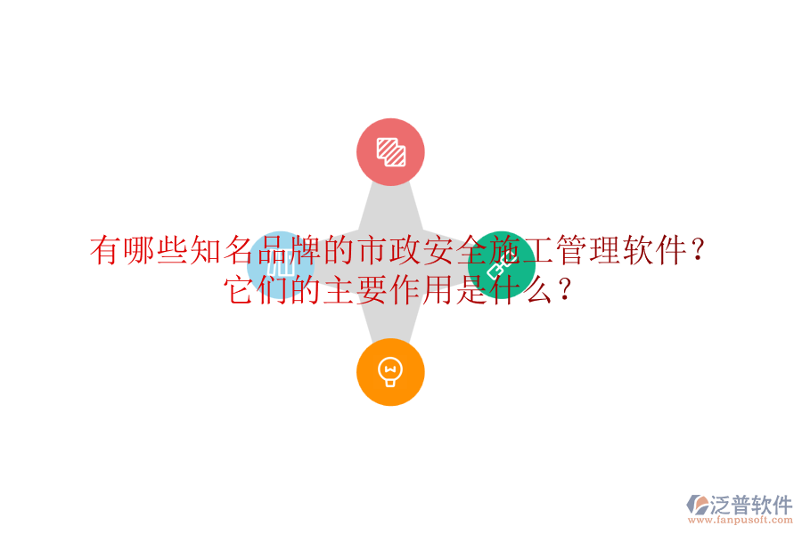 有哪些知名品牌的市政安全施工管理軟件？它們的主要作用是什么？