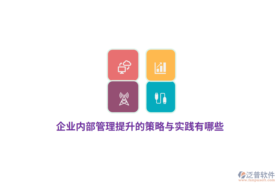 企業(yè)內(nèi)部管理提升的策略與實(shí)踐有哪些？