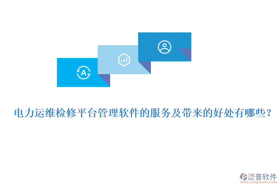 電力運(yùn)維檢修平臺管理軟件的服務(wù)及帶來的好處有哪些？