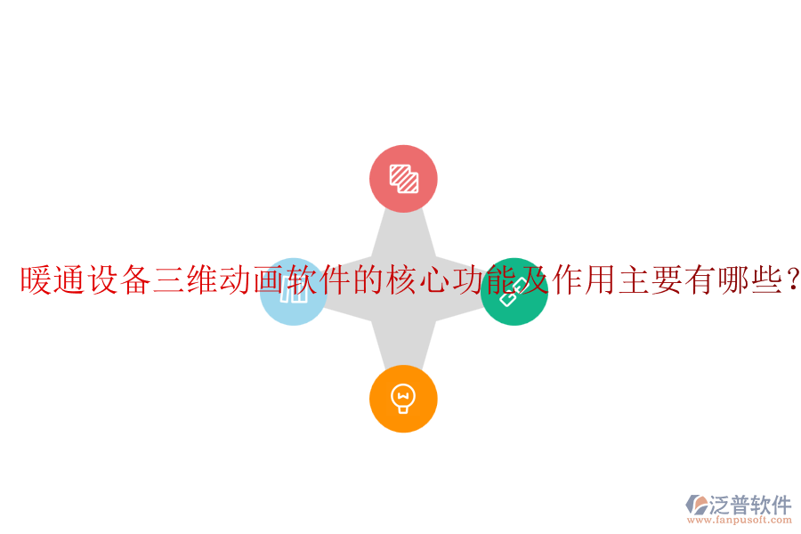 暖通設(shè)備三維動(dòng)畫軟件的核心功能及作用主要有哪些？