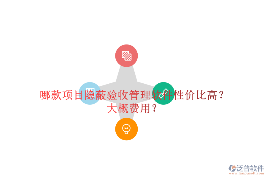 哪款項(xiàng)目隱蔽驗(yàn)收管理軟件性價(jià)比高？大概費(fèi)用？