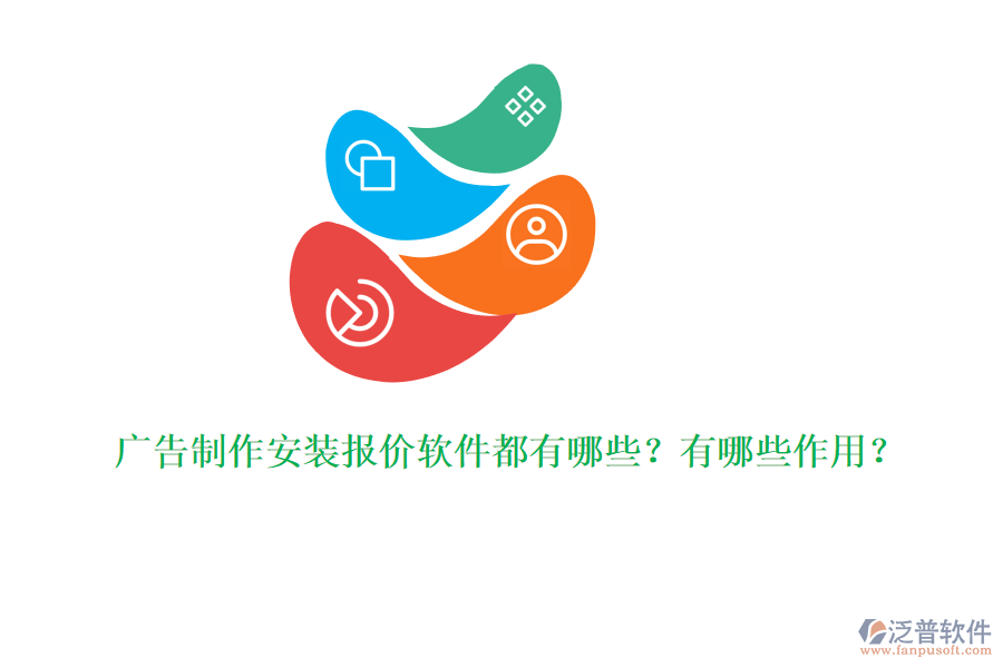 廣告制作安裝報價軟件都有哪些？有哪些作用？