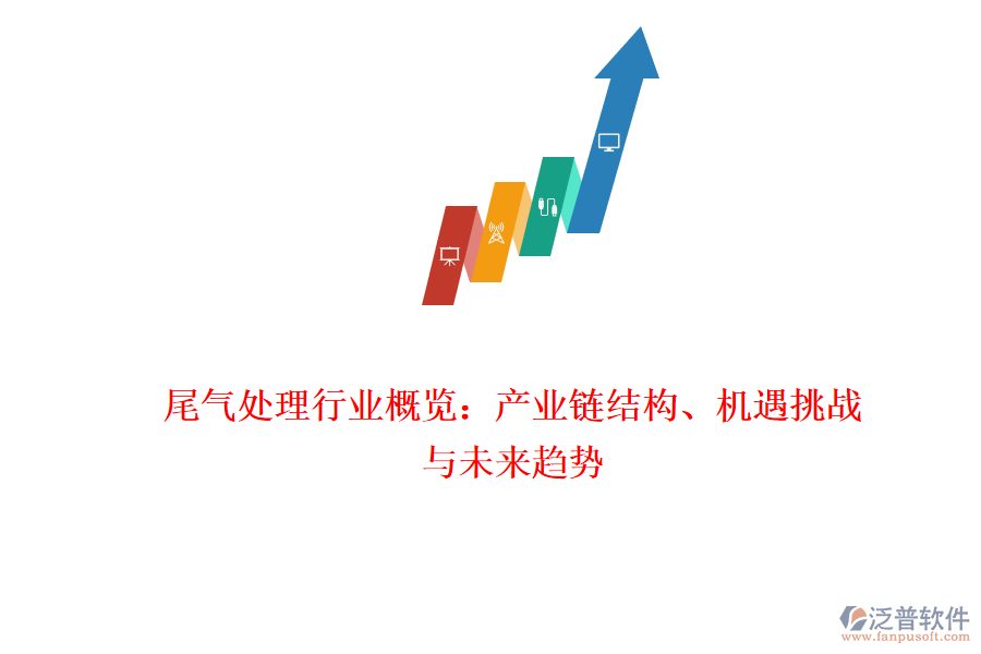 尾氣處理行業(yè)概覽：產(chǎn)業(yè)鏈結(jié)構(gòu)、機(jī)遇挑戰(zhàn)與未來(lái)趨勢(shì)