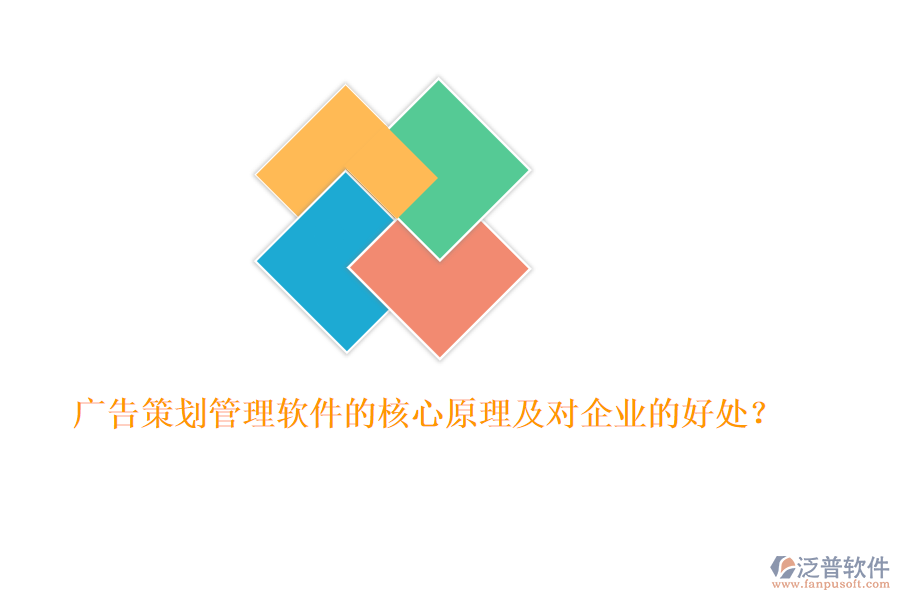 廣告策劃管理軟件的核心原理及對(duì)企業(yè)的好處？