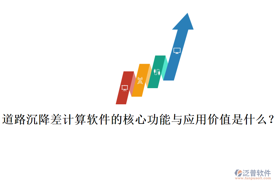 道路沉降差計(jì)算軟件的核心功能與應(yīng)用價(jià)值是什么？