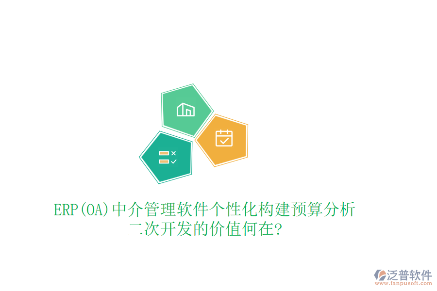 ERP(OA)中介管理軟件個(gè)性化構(gòu)建預(yù)算分析，<a href=http://m.theonlineadagency.com/Implementation/kaifa/ target=_blank class=infotextkey>二次開發(fā)</a>的價(jià)值何在?