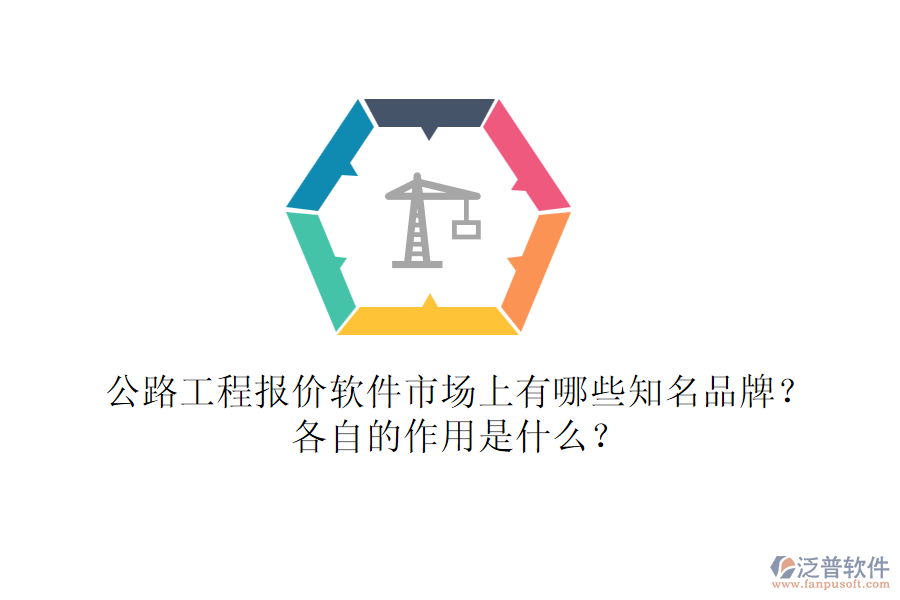 公路工程報(bào)價(jià)軟件市場(chǎng)上有哪些知名品牌？各自的作用是什么？