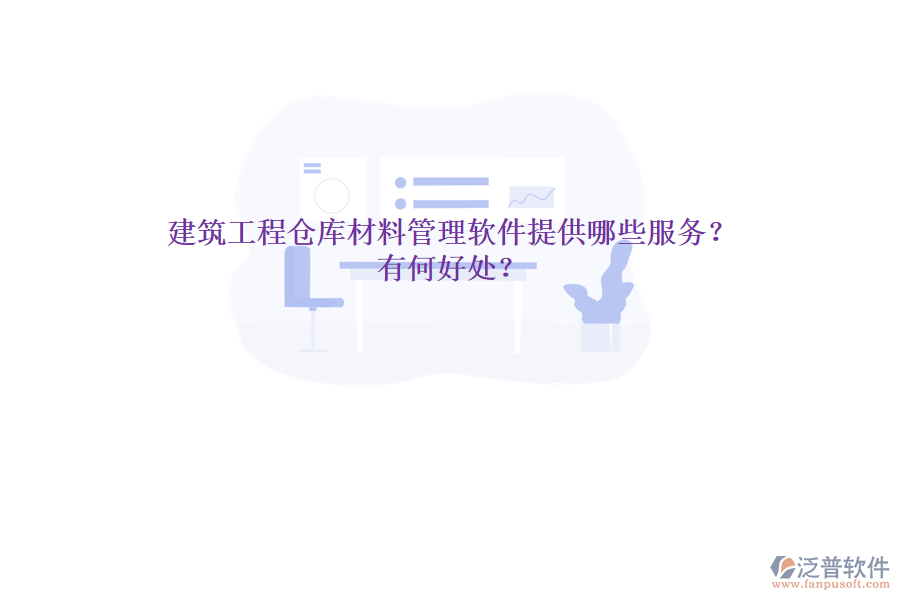建筑工程倉庫材料管理軟件提供哪些服務？有何好處？