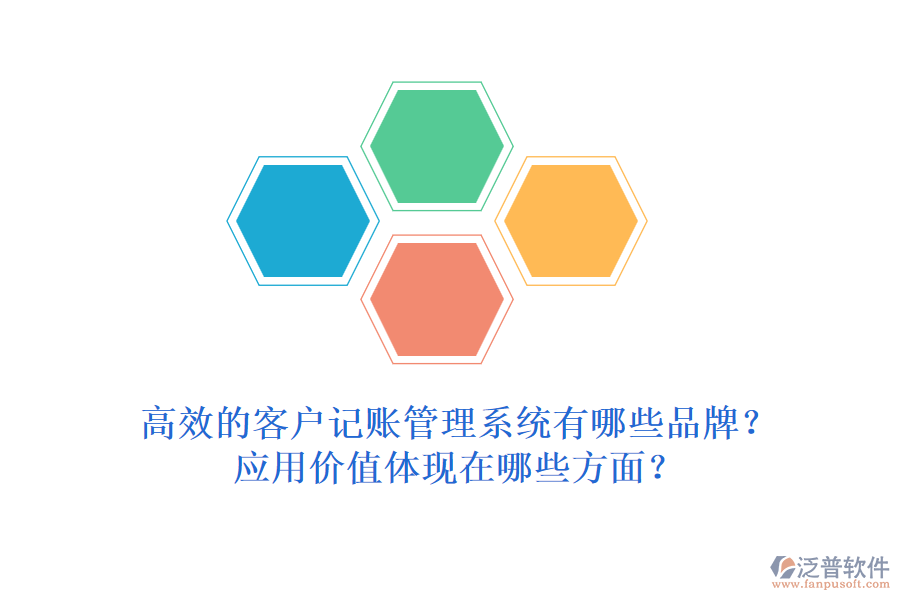 高效的客戶記賬管理系統(tǒng)有哪些品牌？應(yīng)用價值體現(xiàn)在哪些方面？