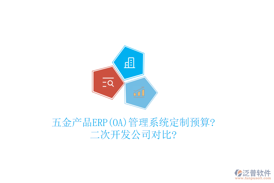 五金產(chǎn)品ERP(OA)管理系統(tǒng)定制預(yù)算?<a href=http://m.theonlineadagency.com/Implementation/kaifa/ target=_blank class=infotextkey>二次開(kāi)發(fā)</a>公司對(duì)比?