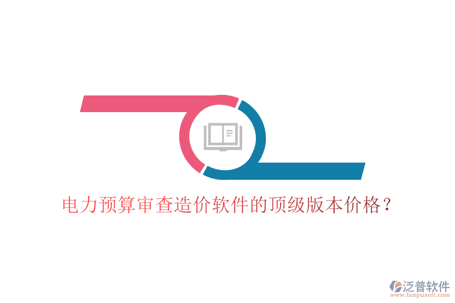 電力預算審查造價軟件的頂級版本價格？