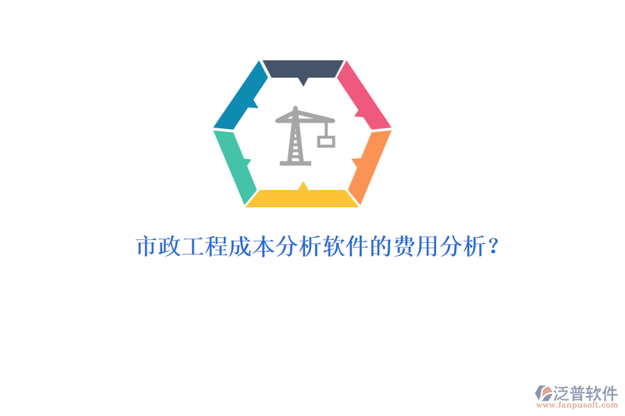 市政工程成本分析軟件的費(fèi)用分析?