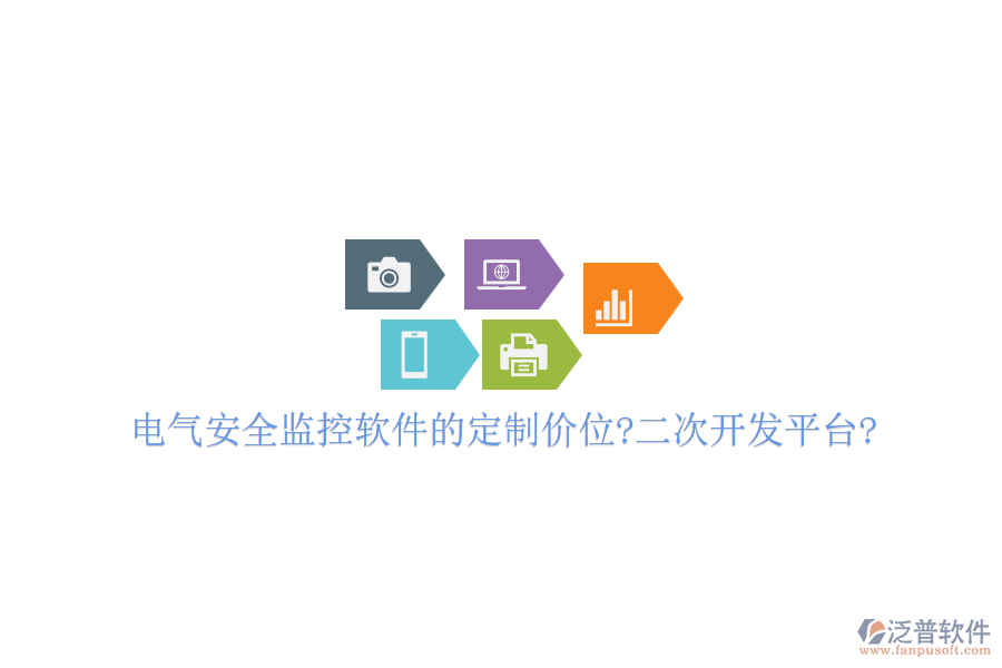 電氣安全監(jiān)控軟件的定制價位?<a href=http://m.theonlineadagency.com/Implementation/kaifa/ target=_blank class=infotextkey>二次開發(fā)</a>平臺?