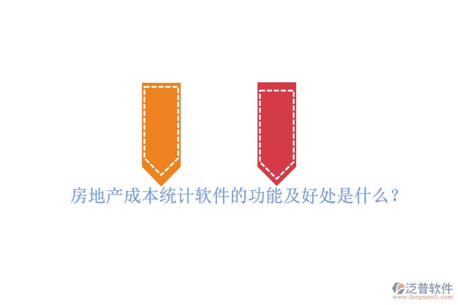 房地產(chǎn)成本統(tǒng)計軟件的功能及好處是什么？
