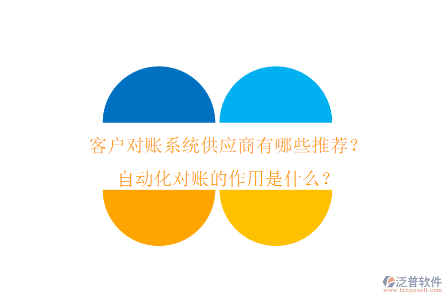客戶對(duì)賬系統(tǒng)供應(yīng)商有哪些推薦？自動(dòng)化對(duì)賬的作用是什么？