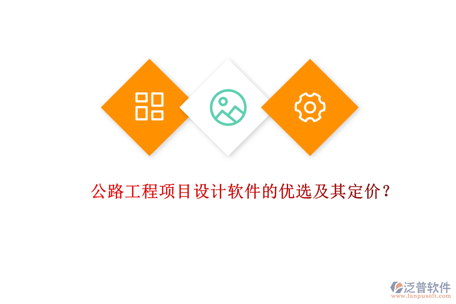 公路工程項目設計軟件的優(yōu)選及其定價？