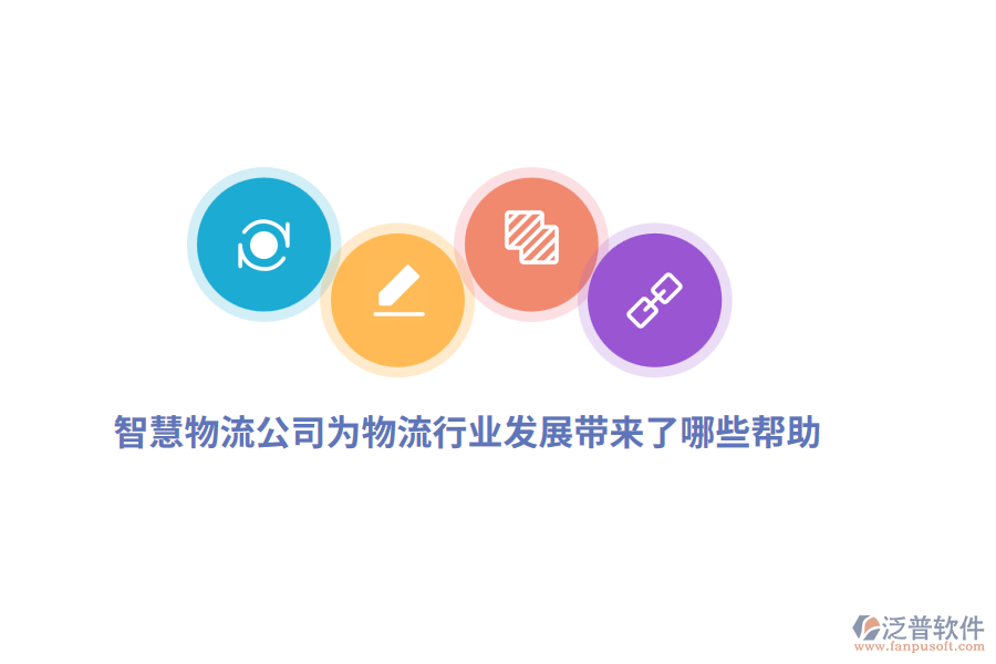 智慧物流公司為物流行業(yè)發(fā)展帶來(lái)了哪些幫助？