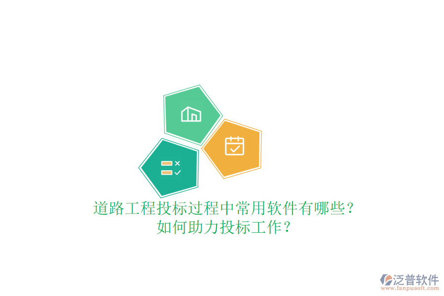 道路工程投標(biāo)過程中常用軟件有哪些？如何助力投標(biāo)工作？