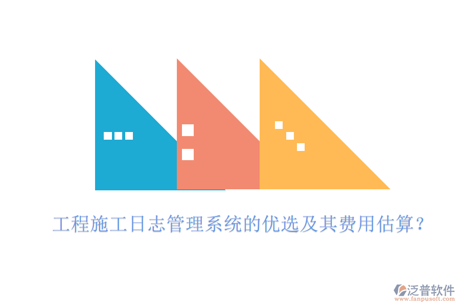 工程施工日志管理系統(tǒng)的優(yōu)選及其費用估算？