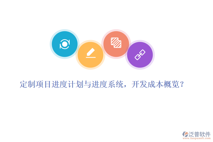 定制項(xiàng)目進(jìn)度計(jì)劃與進(jìn)度系統(tǒng)，開發(fā)成本概覽？