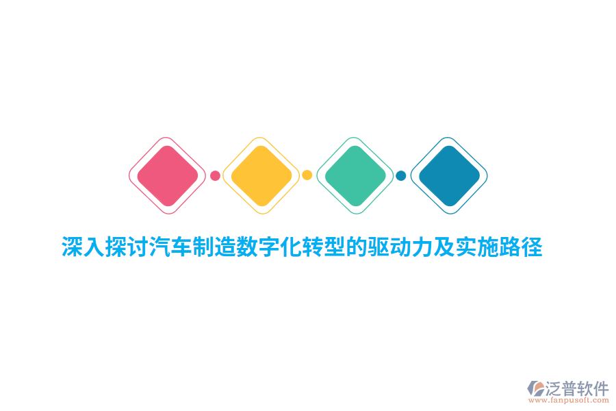 深入探討汽車制造數(shù)字化轉(zhuǎn)型的驅(qū)動(dòng)力及實(shí)施路徑