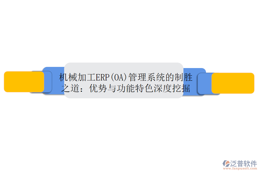 機(jī)械加工ERP(OA)管理系統(tǒng)的制勝之道：優(yōu)勢與功能特色深度挖掘