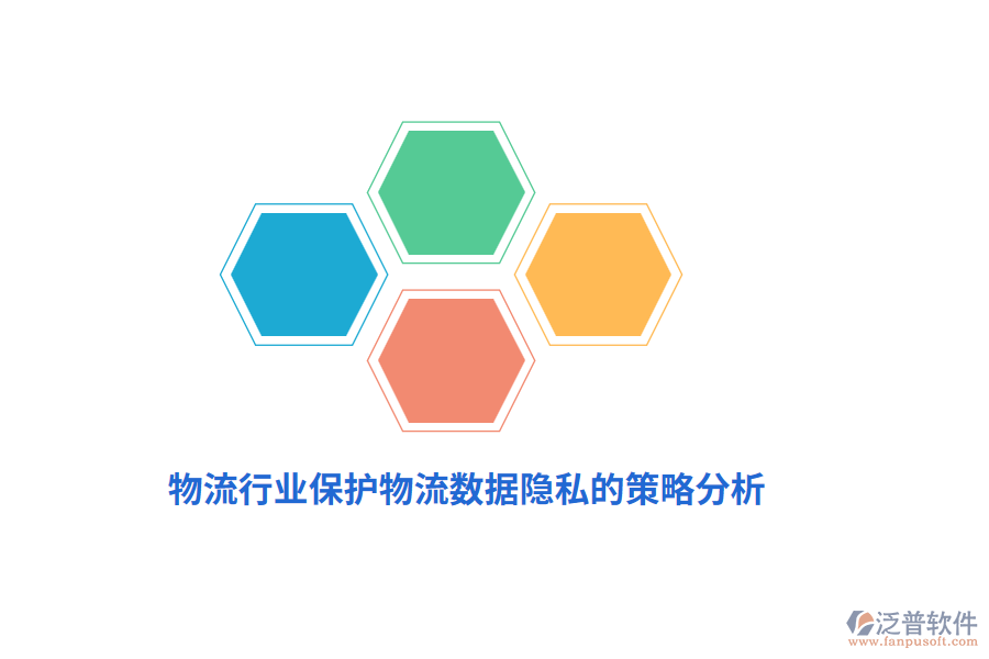 物流行業(yè)保護物流數(shù)據(jù)隱私的策略分析