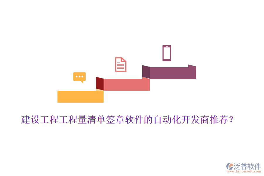 建設(shè)工程工程量清單簽章軟件的自動化開發(fā)商推薦？