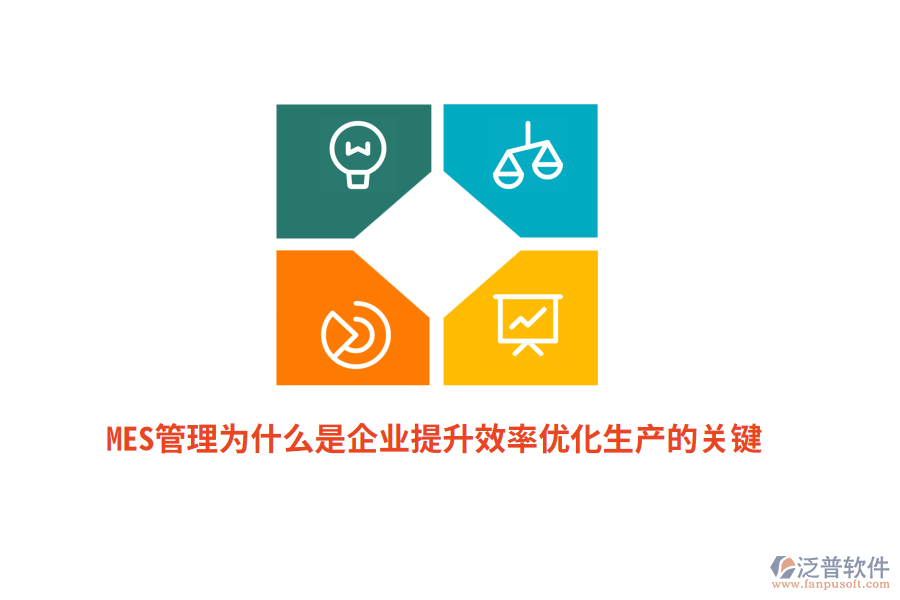 MES管理為什么是企業(yè)提升效率優(yōu)化生產(chǎn)的關(guān)鍵？