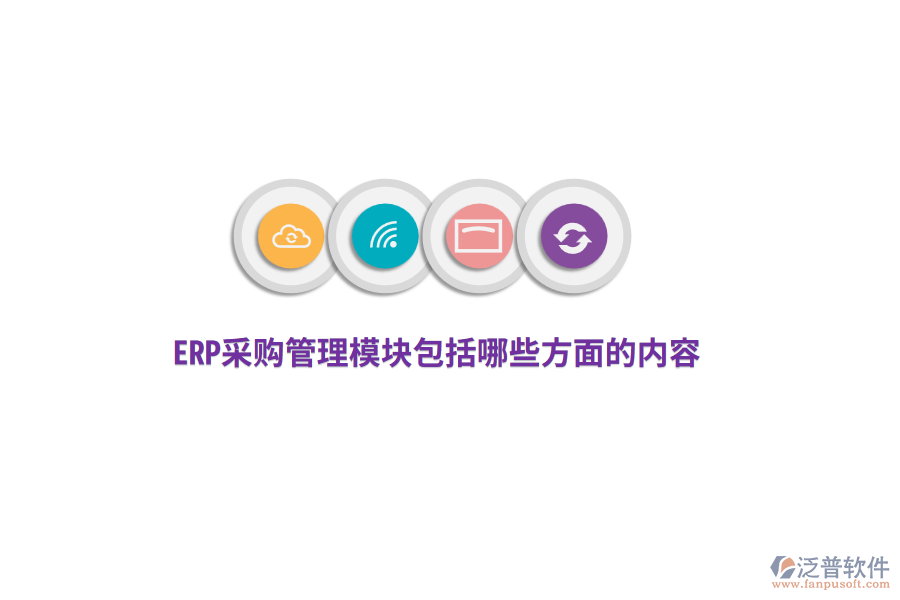 ERP采購(gòu)管理模塊包括哪些方面的內(nèi)容？