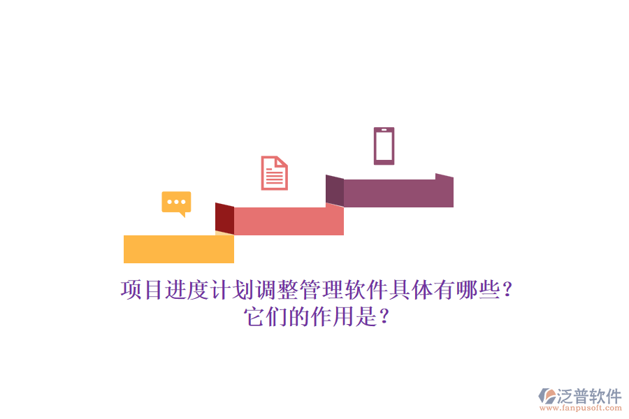 項目進度計劃調整管理軟件具體有哪些？它們的作用是？