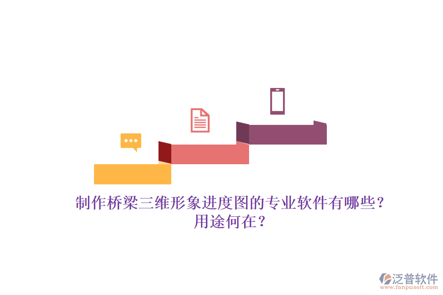 制作橋梁三維形象進(jìn)度圖的專業(yè)軟件有哪些？用途何在？