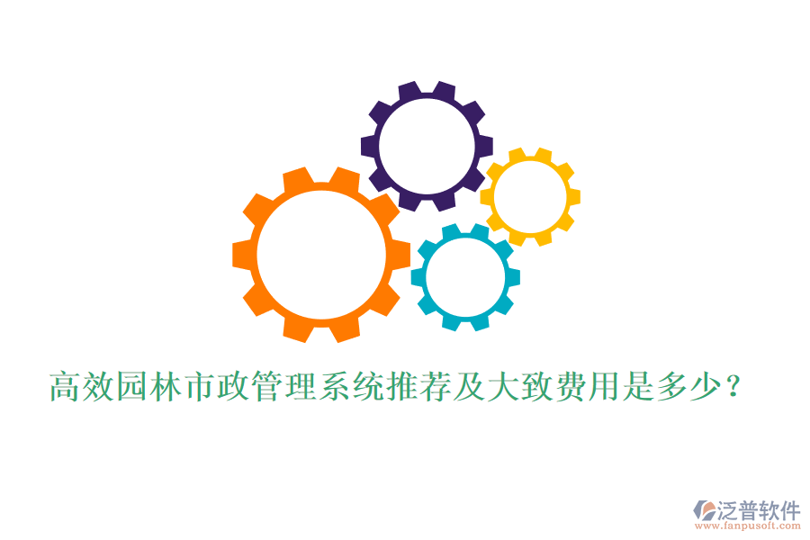 高效園林市政管理系統(tǒng)推薦及大致費(fèi)用是多少？