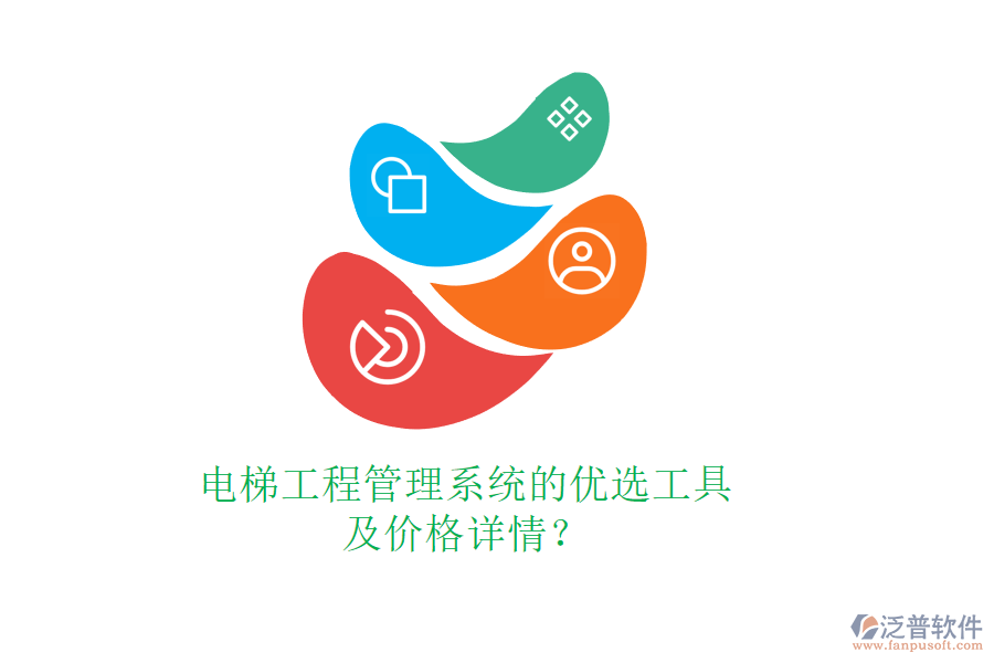 電梯工程管理系統(tǒng)的優(yōu)選工具及價格詳情？