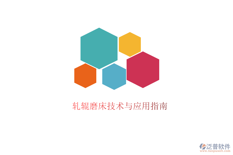  軋輥磨床技術與應用指南