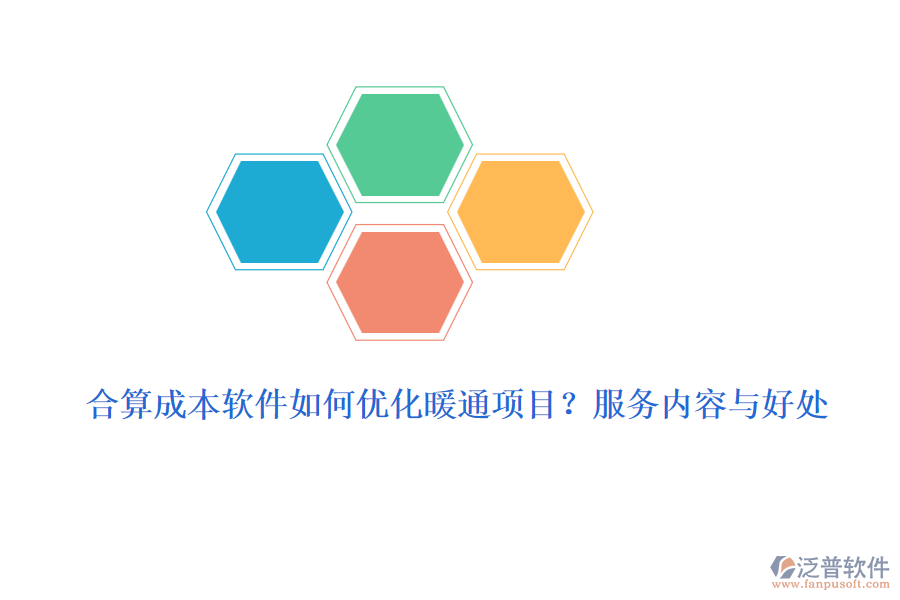 合算成本軟件如何優(yōu)化暖通項(xiàng)目？服務(wù)內(nèi)容與好處