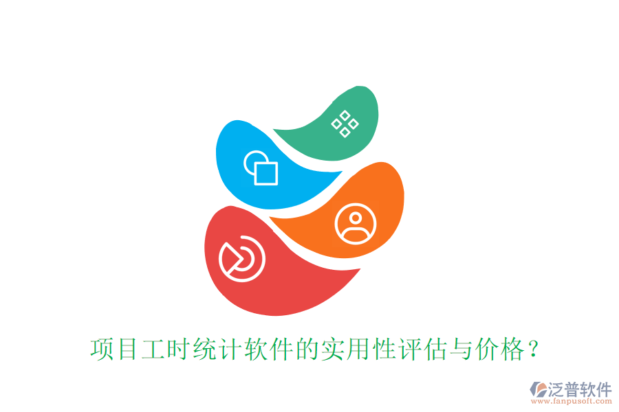 項目工時統(tǒng)計軟件的實用性評估與價格？