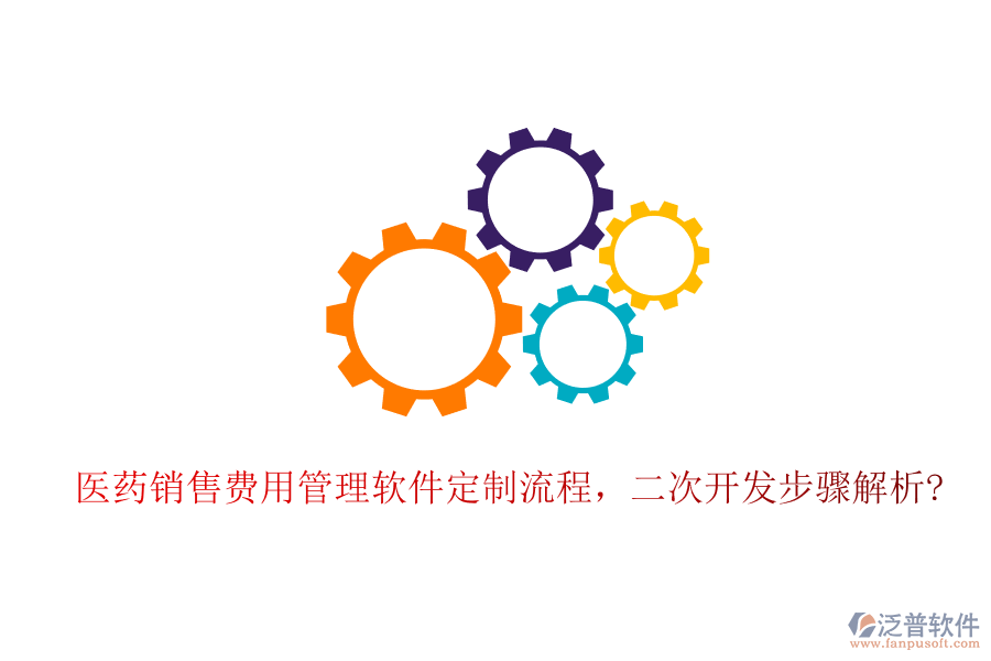 醫(yī)藥銷售費(fèi)用管理軟件定制流程,<a href=http://m.theonlineadagency.com/Implementation/kaifa/ target=_blank class=infotextkey>二次開發(fā)</a>步驟解析?