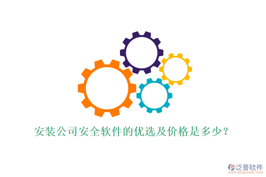 安裝公司安全軟件的優(yōu)選及價(jià)格是多少？