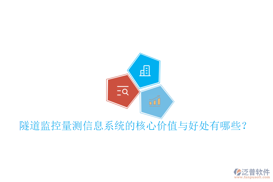 隧道監(jiān)控量測(cè)信息系統(tǒng)的核心價(jià)值與好處有哪些？