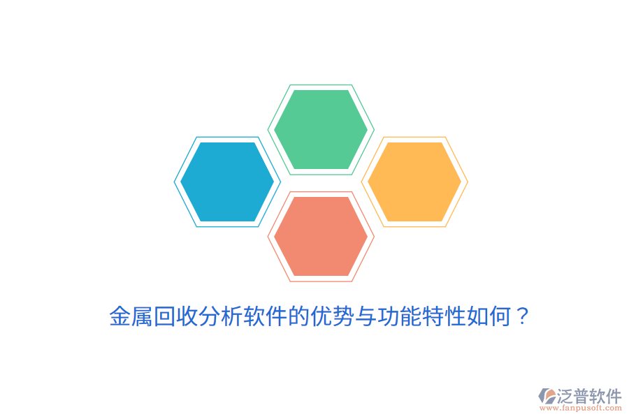 金屬回收分析軟件的優(yōu)勢與功能特性如何？