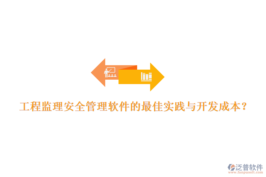 工程監(jiān)理安全管理軟件的最佳實踐與開發(fā)成本？