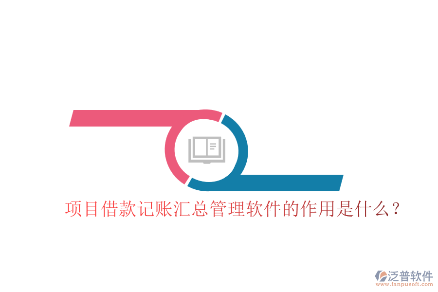項(xiàng)目借款記賬匯總管理軟件的作用是什么？