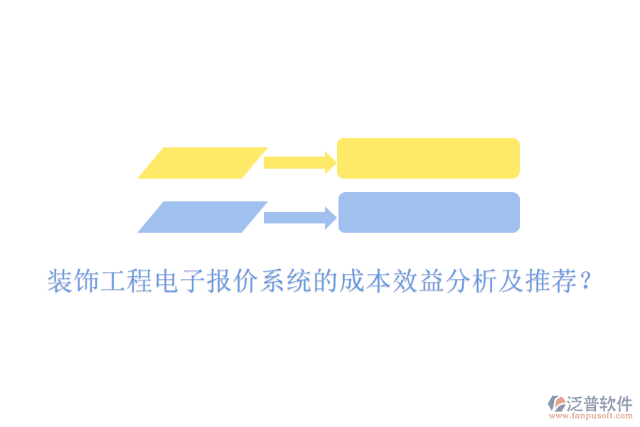 裝飾工程電子報(bào)價(jià)系統(tǒng)的成本效益分析及推薦？