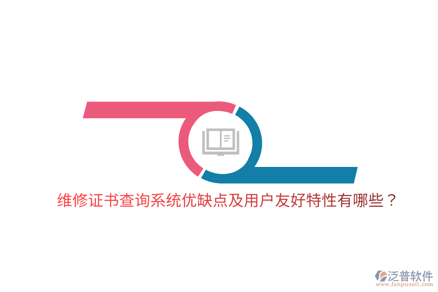 維修證書查詢系統(tǒng)優(yōu)缺點(diǎn)及用戶友好特性有哪些？