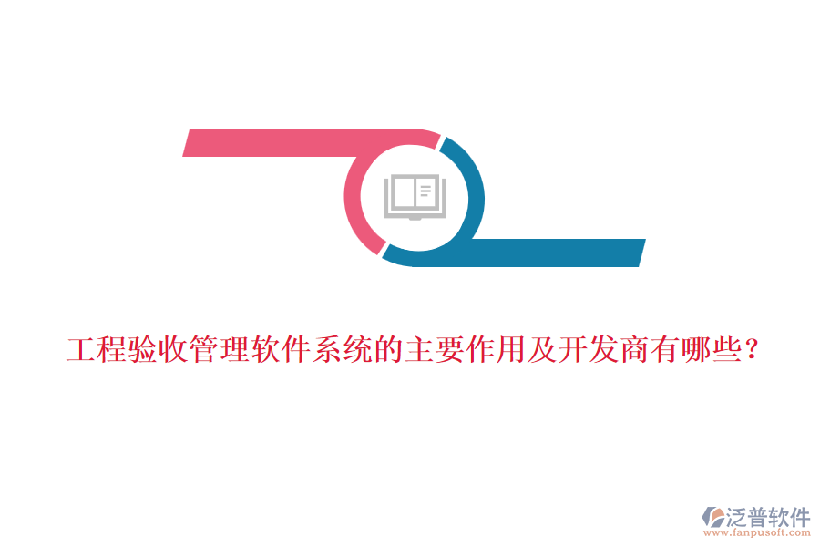 工程驗(yàn)收管理軟件系統(tǒng)的主要作用及開(kāi)發(fā)商有哪些？