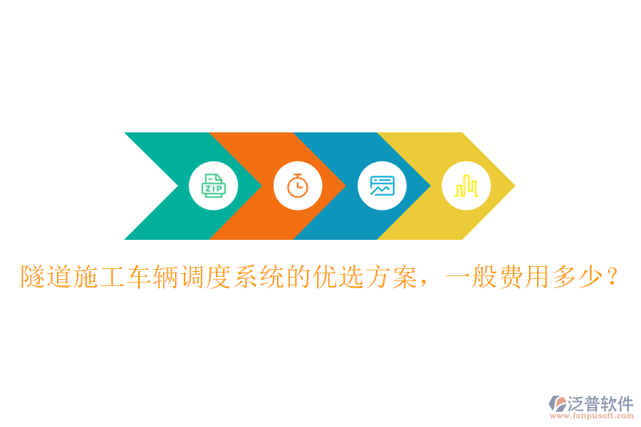 隧道施工車輛調(diào)度系統(tǒng)的優(yōu)選方案，一般費(fèi)用多少？