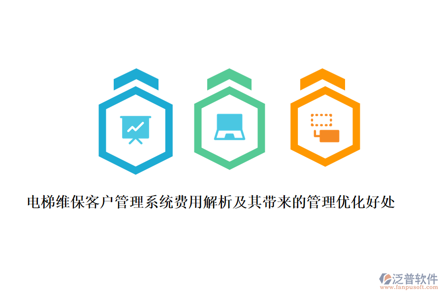 電梯維?？蛻艄芾硐到y(tǒng)費(fèi)用解析及其帶來的管理優(yōu)化好處